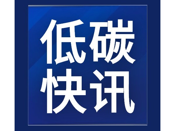 《碳中和建筑評價導則》發(fā)布
