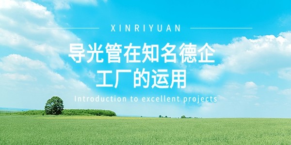 導光管在SEW傳動設(shè)備（蘇州）有限公司的應用