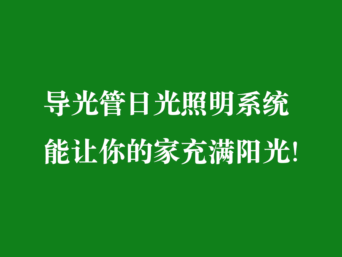 導(dǎo)光管日光照明系統(tǒng)-能讓你的家充滿陽(yáng)光！