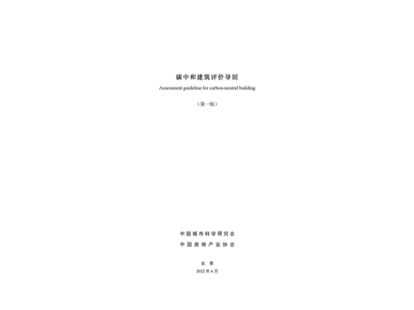 碳中和建筑評價導則全文發(fā)布